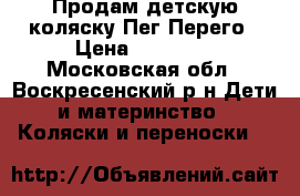Продам детскую коляску Пег Перего › Цена ­ 10 000 - Московская обл., Воскресенский р-н Дети и материнство » Коляски и переноски   